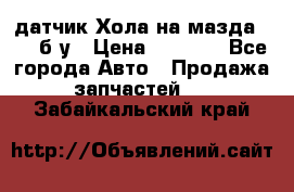 датчик Хола на мазда rx-8 б/у › Цена ­ 2 000 - Все города Авто » Продажа запчастей   . Забайкальский край